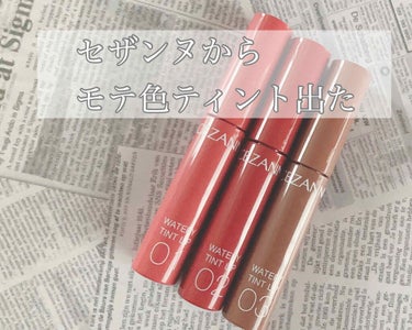 ♡セザンヌ　ウォータリーティントリップ♡

LIPSを通してセザンヌ様からいただきました！
ありがとうございます☺️

早速レビューしていきます！👇


☀️カラー☀️
01ナチュラルピンク
02コーラ