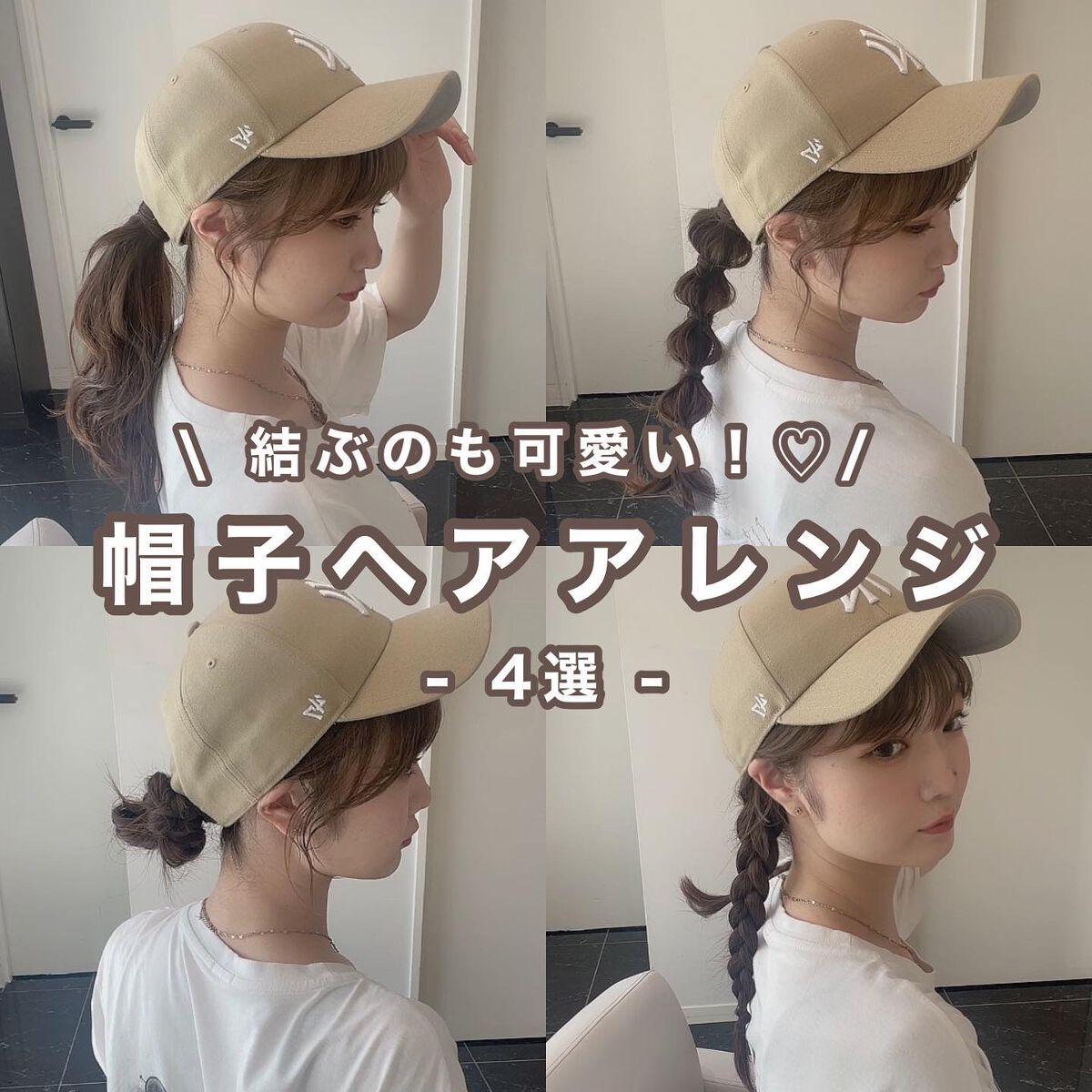 【 キャップに合うヘアアレンジ4選🌻】

BBQやフェスなど夏のアクティビティにぴったりの帽子！
キャップやバケハなど被る時に
髪を下ろしていると暑い🥵

そんな時にこのヘアアレンジを
試してみてください♡

どれも簡単な結び方で
アレ