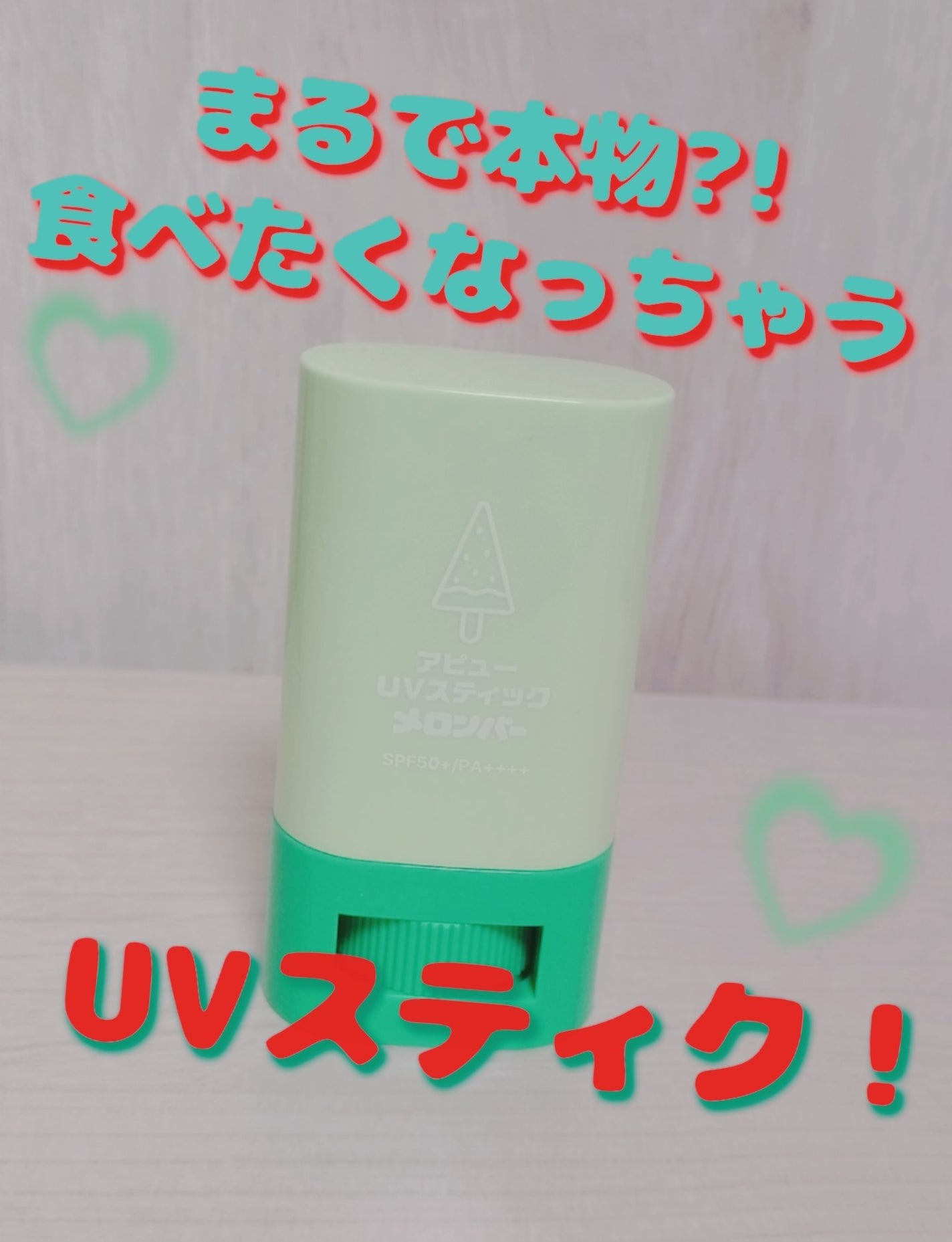 アピュー ジューシーパン UVスティック(スイカバー/メロンバー)/A’pieu/日焼け止めスティックを使ったクチコミ(1枚目)