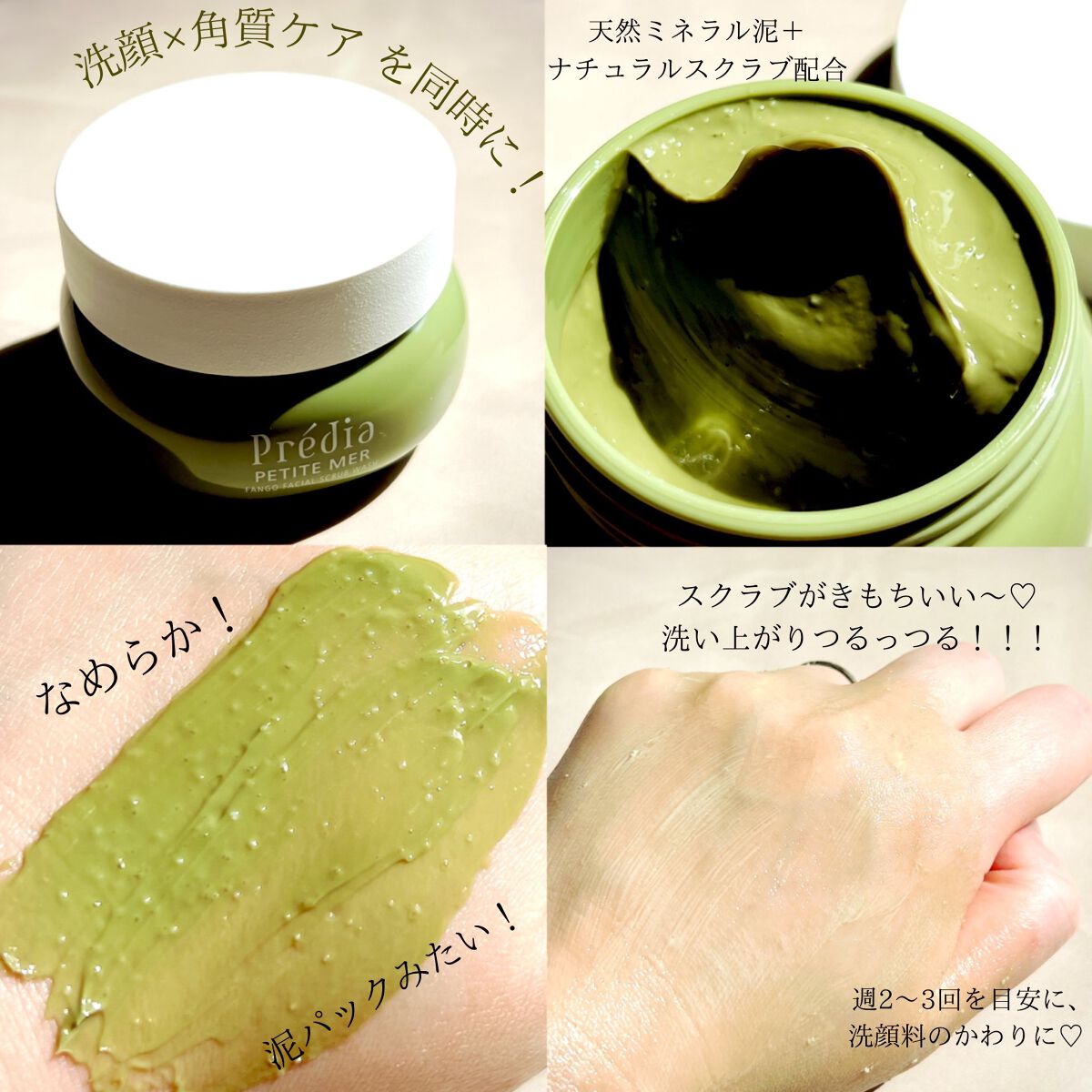 プティメール ファンゴ フェイシャルスクラブ ウォッシュ/Prédia/スクラブ・ゴマージュを使ったクチコミ（2枚目）