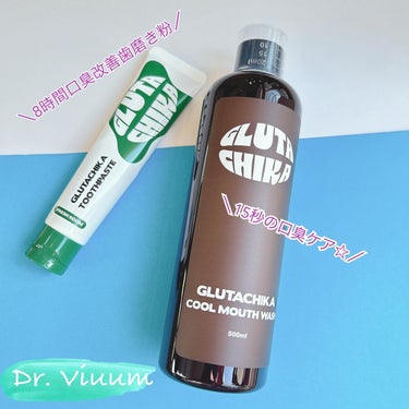 Dr.Viuum グルタチカクールマウスウォッシュのクチコミ「Dr. Viuum
⁡
歯磨き粉とマウスウォッシュを試してみました！
⁡
⁡
＼15秒の口臭ケ.....」（1枚目）