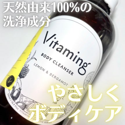 リフレッシングボディソープ(レモン&ベルガモットの香り)/Vitaming/ボディソープを使ったクチコミ(1枚目)