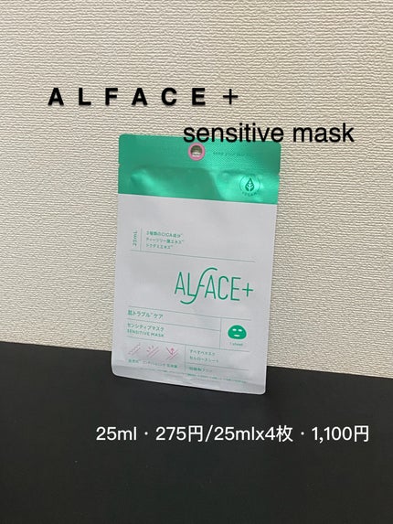 オルフェス センシティブマスク/ALFACE+/シートマスク・パックを使ったクチコミ(1枚目)