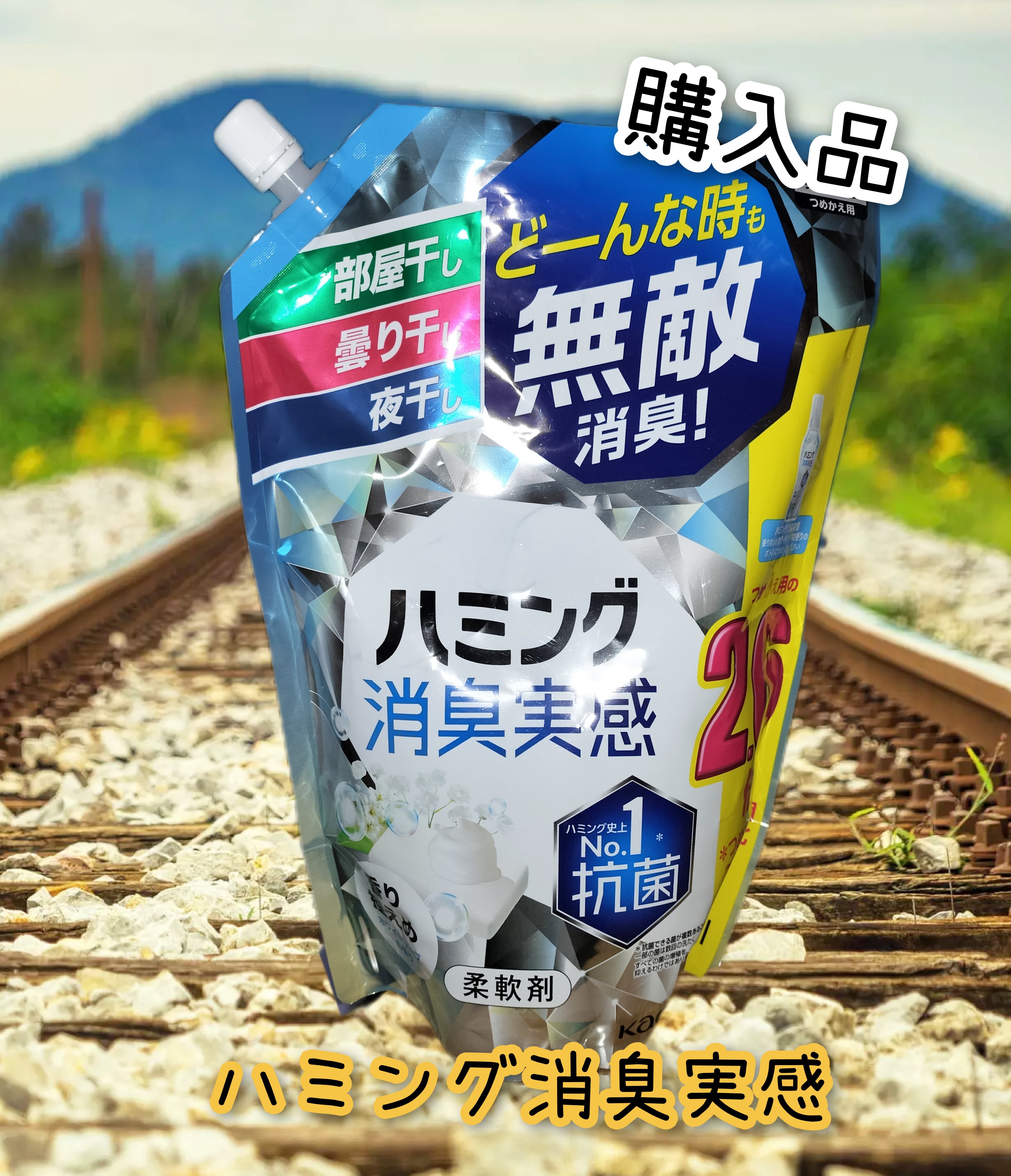 ハミング消臭実感　香り控えめホワイトソープの香り/花王/柔軟剤を使ったクチコミ（1枚目）