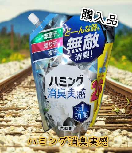 ハミング消臭実感 香り控えめホワイトソープの香り/花王/柔軟剤を使ったクチコミ(1枚目)