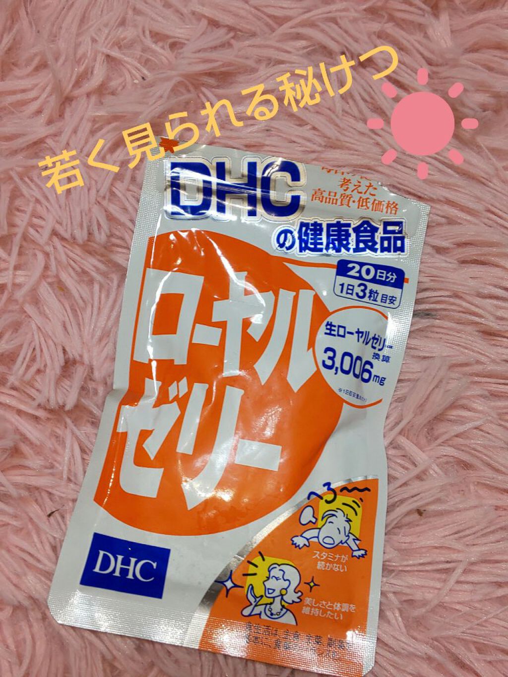 DHC ローヤルゼリーのクチコミ「ローヤルゼリーずっと飲んでますよ～😘
これを飲んでいるからなのか、何時も実年齢よりかな～り若く.....」（1枚目）