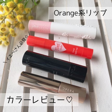 オペラ リップティント N/OPERA/リップティントを使ったクチコミ(1枚目)