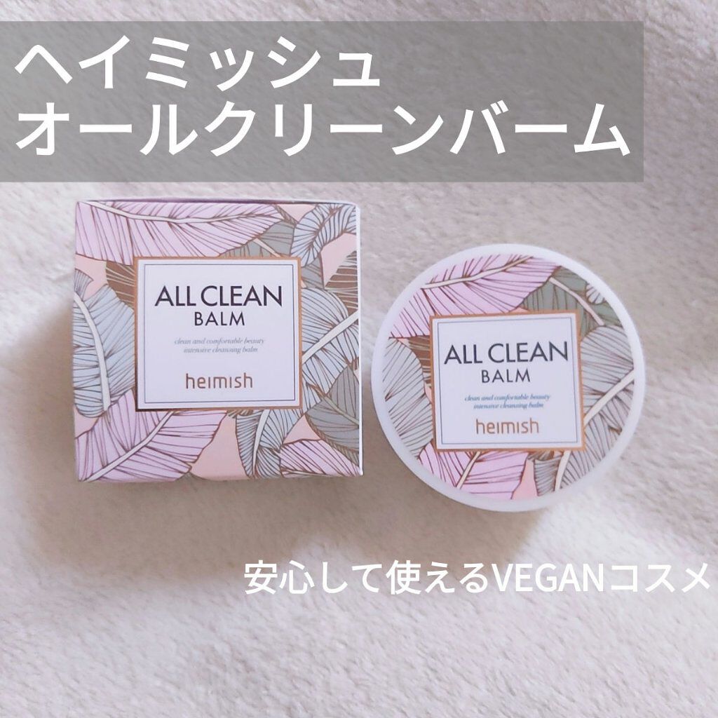 オールクリーンバーム/heimish/クレンジングバームを使ったクチコミ（1枚目）