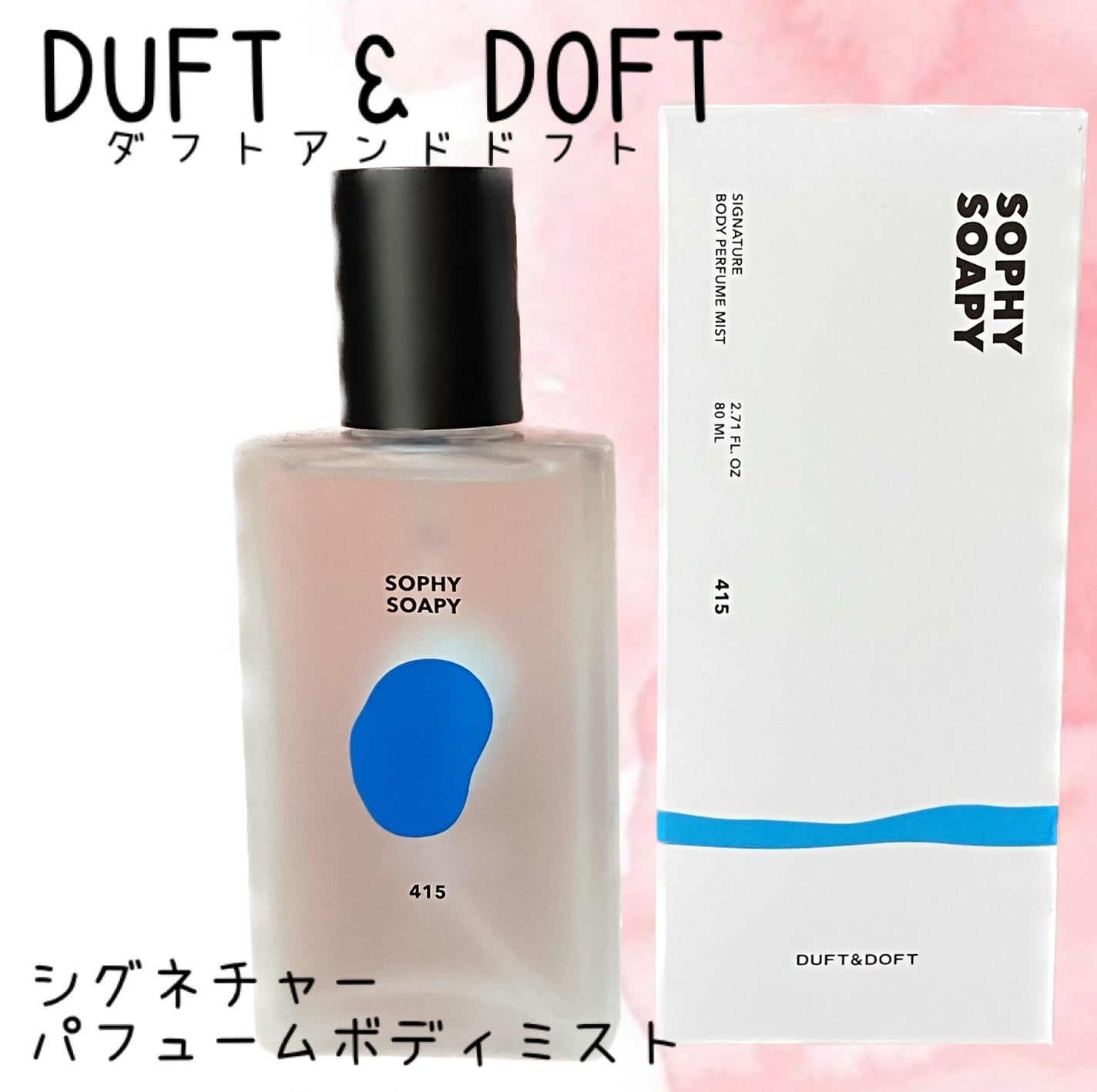 ボディパフュームミスト ソフィーソーピー/DUFT&DOFT/香水(レディース)を使ったクチコミ(1枚目)