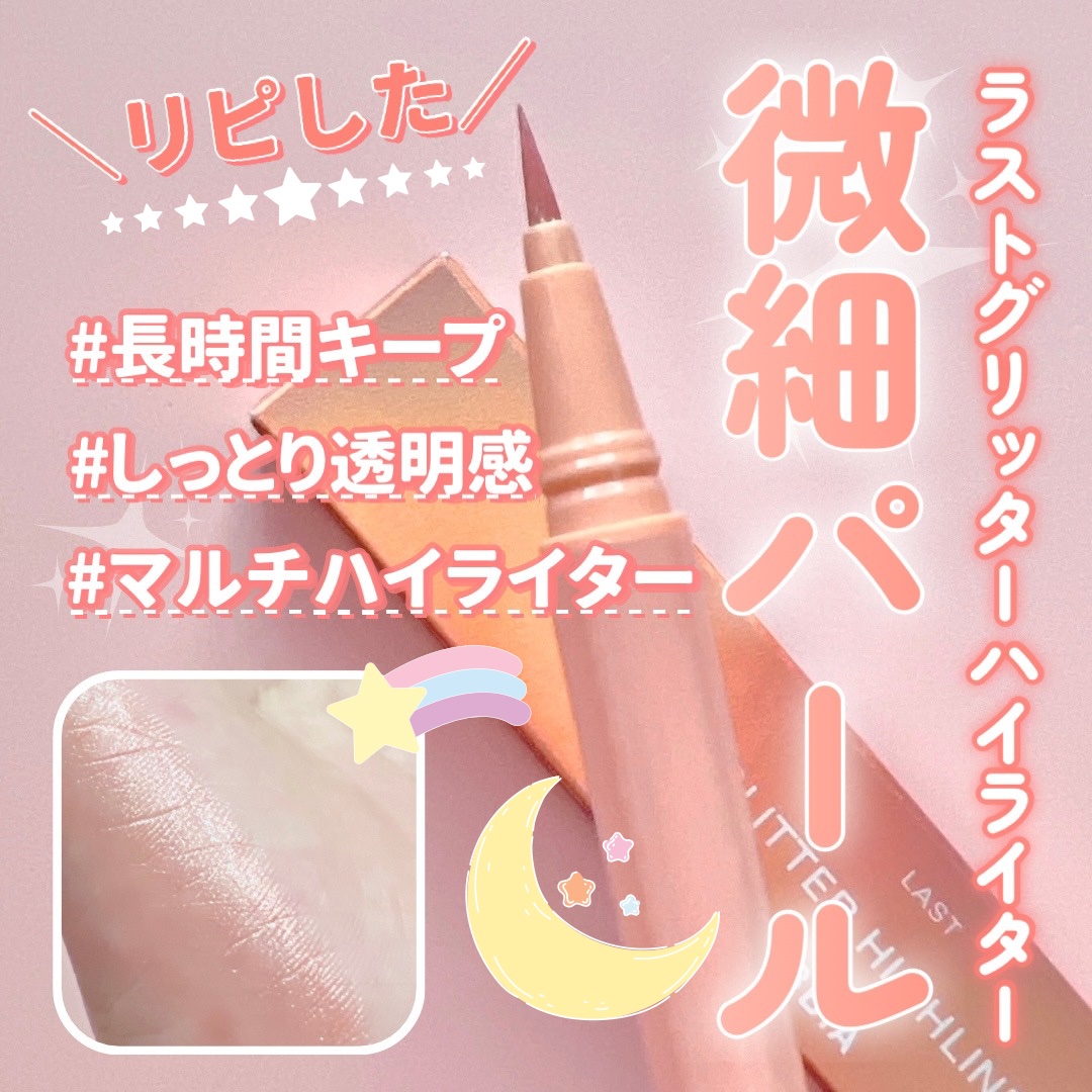 ラストグリッターハイライナー 02 デューイピーチ/BBIA/リキッドアイライナーを使ったクチコミ（1枚目）