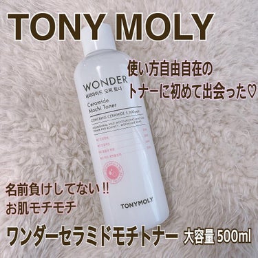 最近バタバタでアップ出来ていませんでした🙇‍♀️

最近よく使っているトナーです‼︎

TONY MOLYのワンダーセラミドモチトナー です☺️
前回のメガ割で買ったので500ml の大容量で1200円