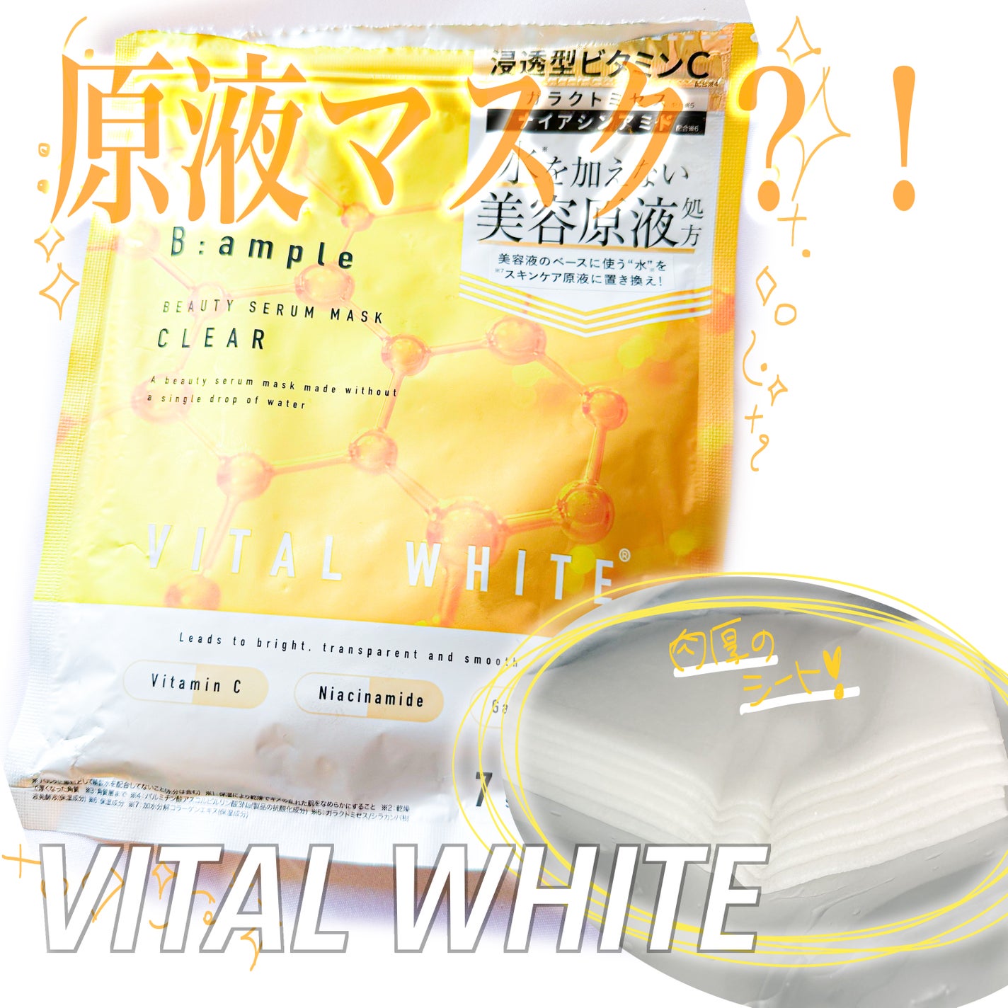 アンプル バイタルホワイト 美容原液マスク クリア/Bアンプル/その他スキンケアを使ったクチコミ(1枚目)