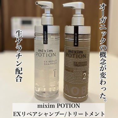 リペアシャンプー/ヘアトリートメント/mixim POTION/シャンプー・コンディショナーを使ったクチコミ（1枚目）