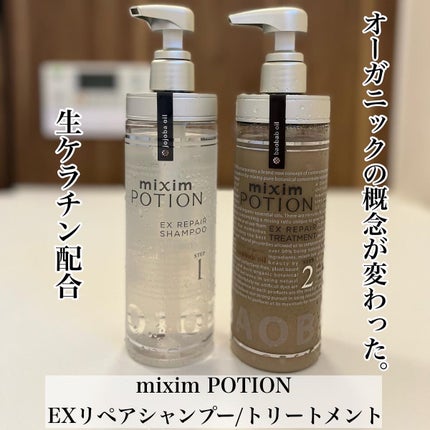 リペアシャンプー/ヘアトリートメント/mixim POTION/シャンプー・コンディショナーを使ったクチコミ(1枚目)