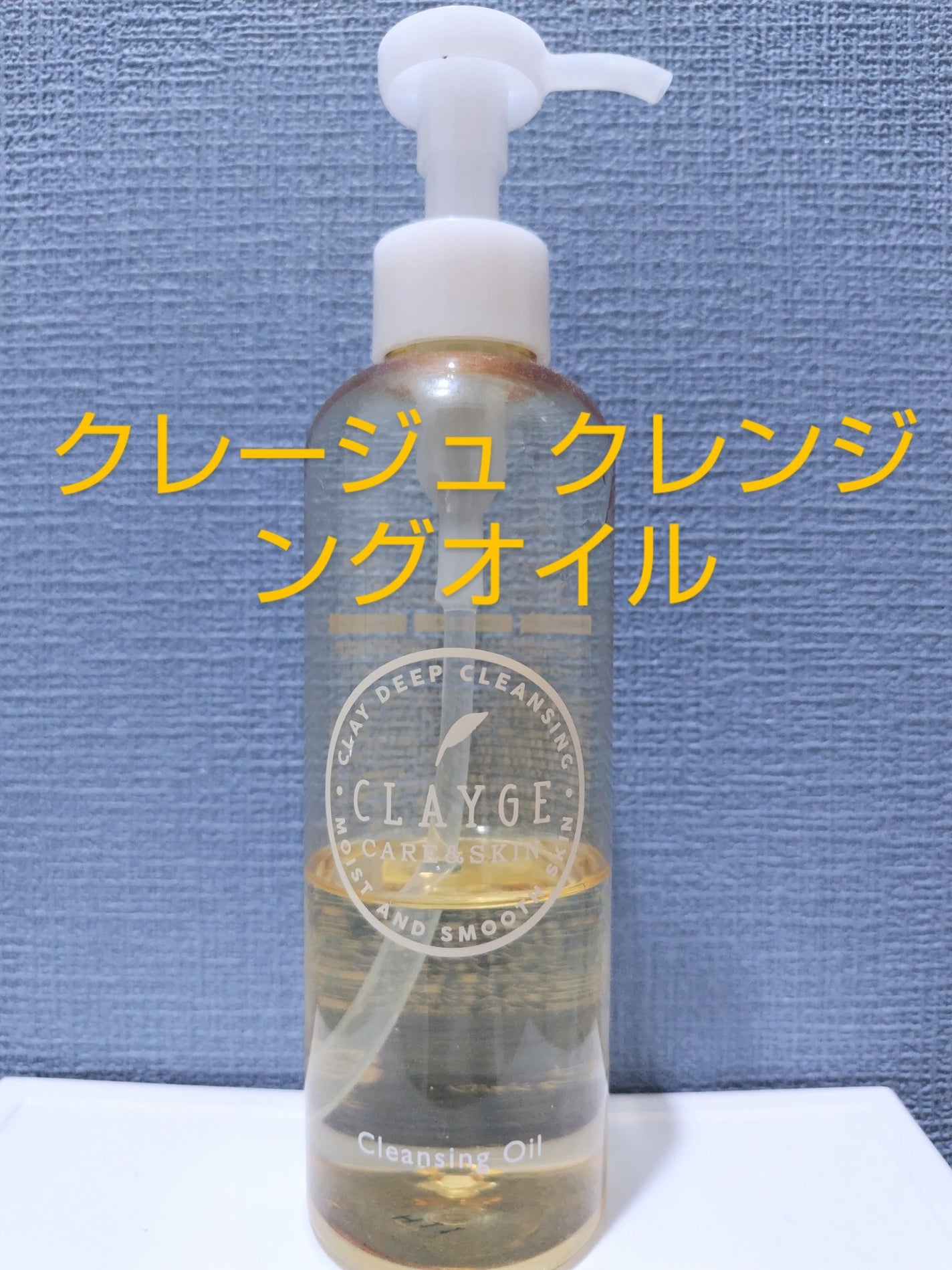 クレンジングオイル/CLAYGE/オイルクレンジングを使ったクチコミ(2枚目)