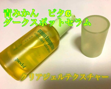 グーダルVクリーム(goodal GREEN TANGERINE V CREAM SET)/goodal/フェイスクリームを使ったクチコミ（2枚目）