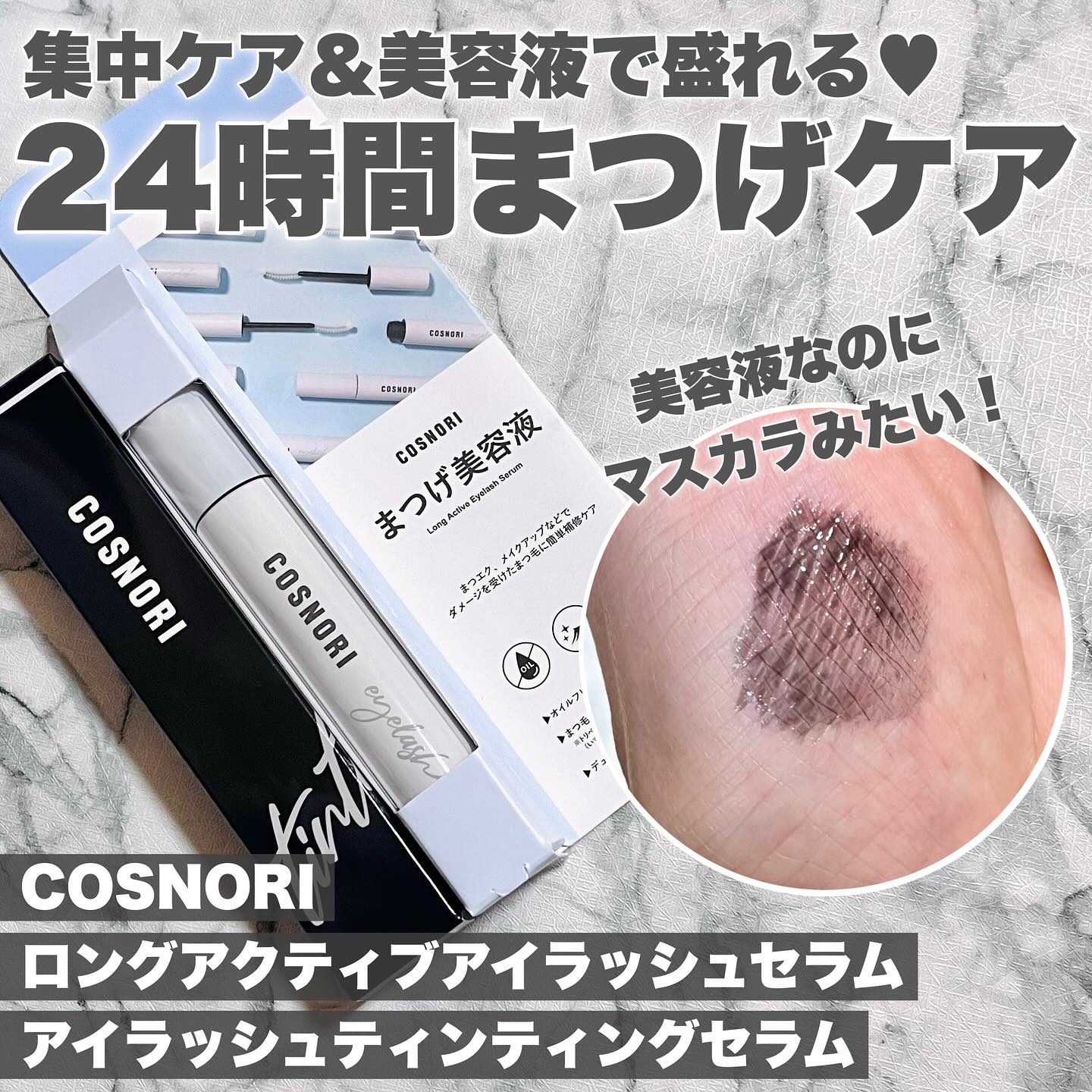 ロングアクティブアイラッシュセラム/COSNORI/まつげ美容液を使ったクチコミ（1枚目）