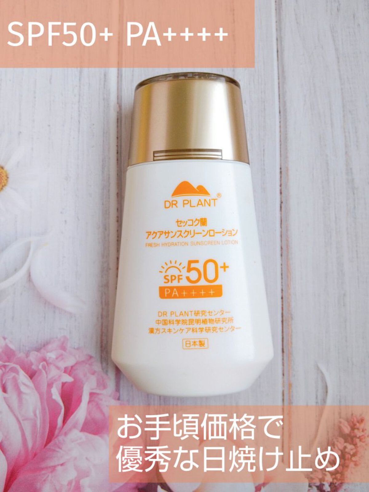セッコク蘭アクア サンスクリーンローション/DR PLANT/日焼け止めローションを使ったクチコミ（1枚目）