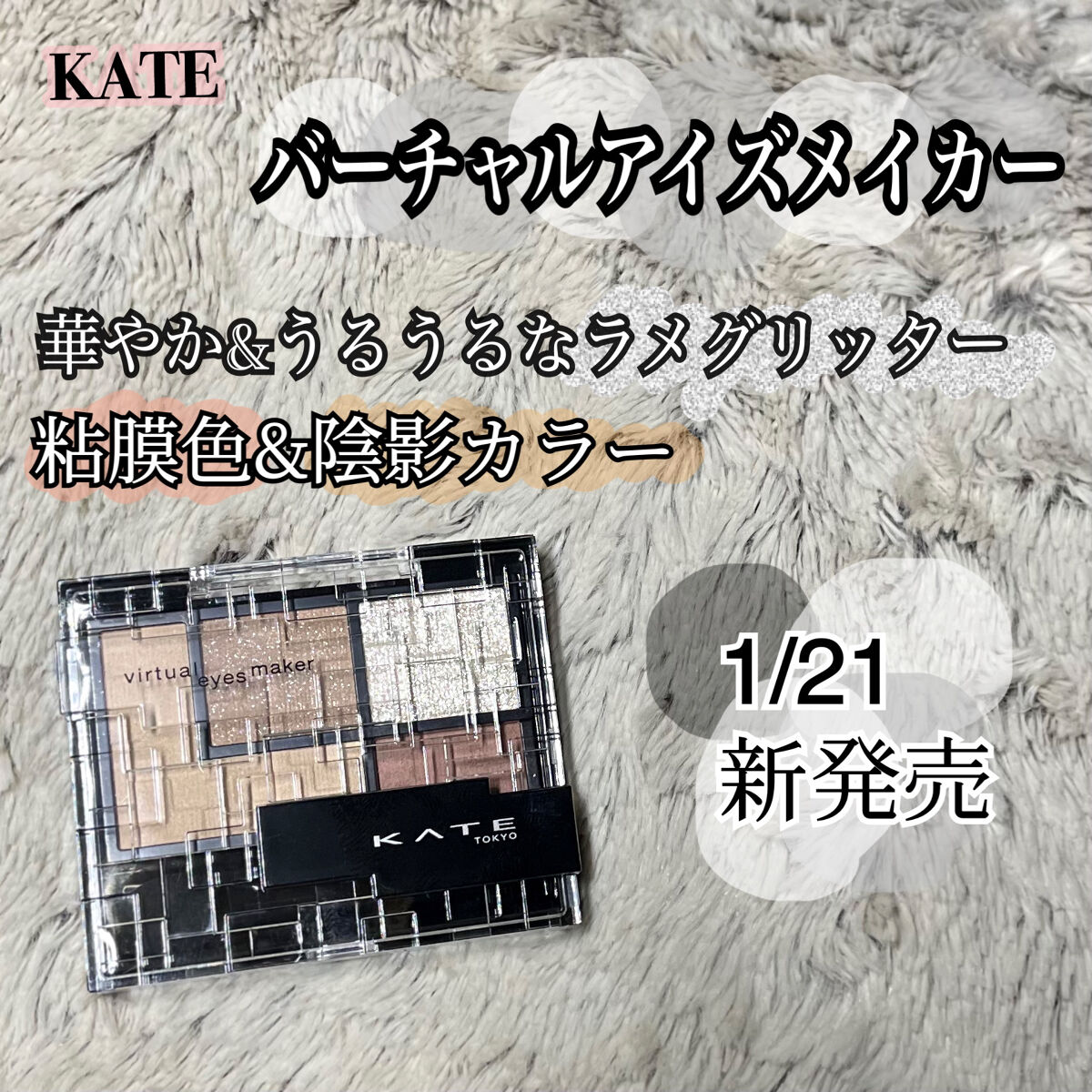 バーチャルアイズメイカー NL-1 フタシカ/KATE/アイシャドウパレットを使ったクチコミ（1枚目）