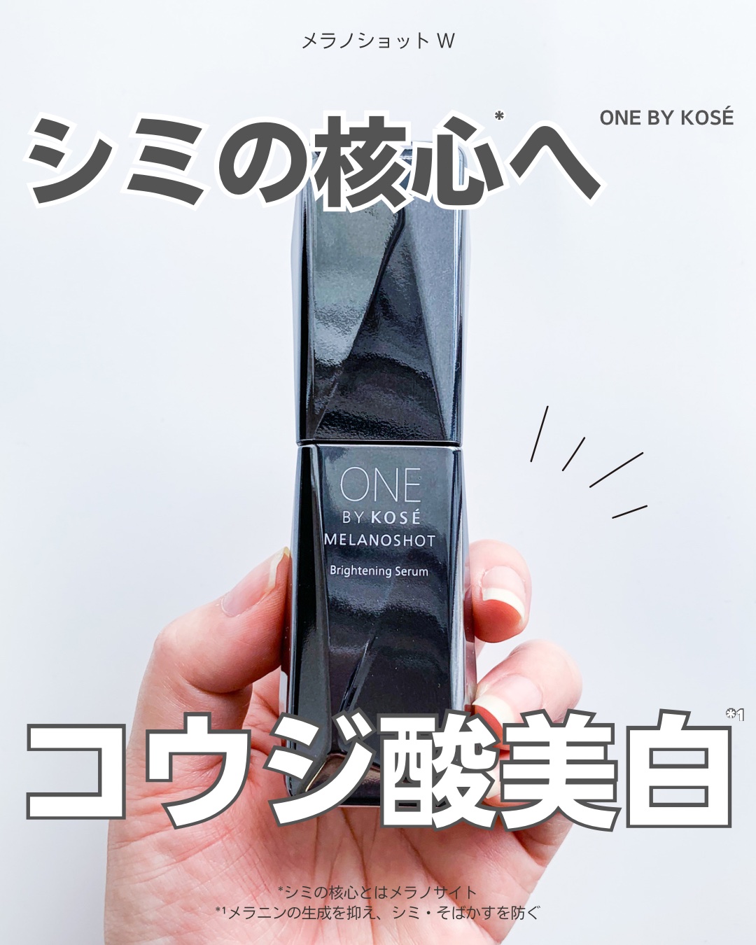 メラノショット W/ONE BY KOSE/美容液を使ったクチコミ（1枚目）