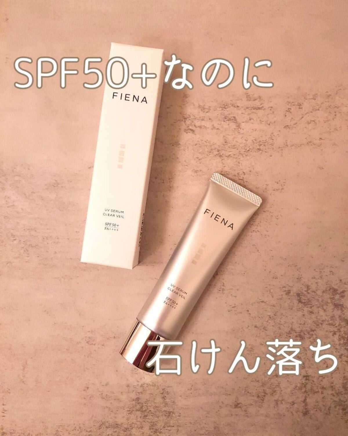 UVセラムクリアヴェール/FIENA/日焼け止めローションを使ったクチコミ(1枚目)