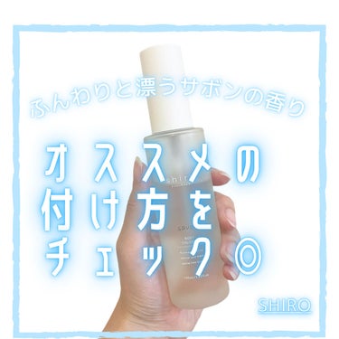 サボン ボディコロン/SHIRO/香水(その他)を使ったクチコミ（1枚目）