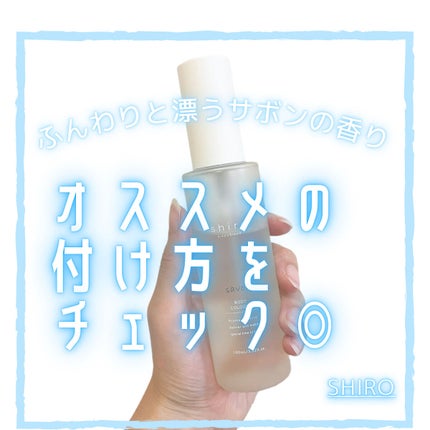 サボン ボディコロン/SHIRO/香水(その他)を使ったクチコミ(1枚目)