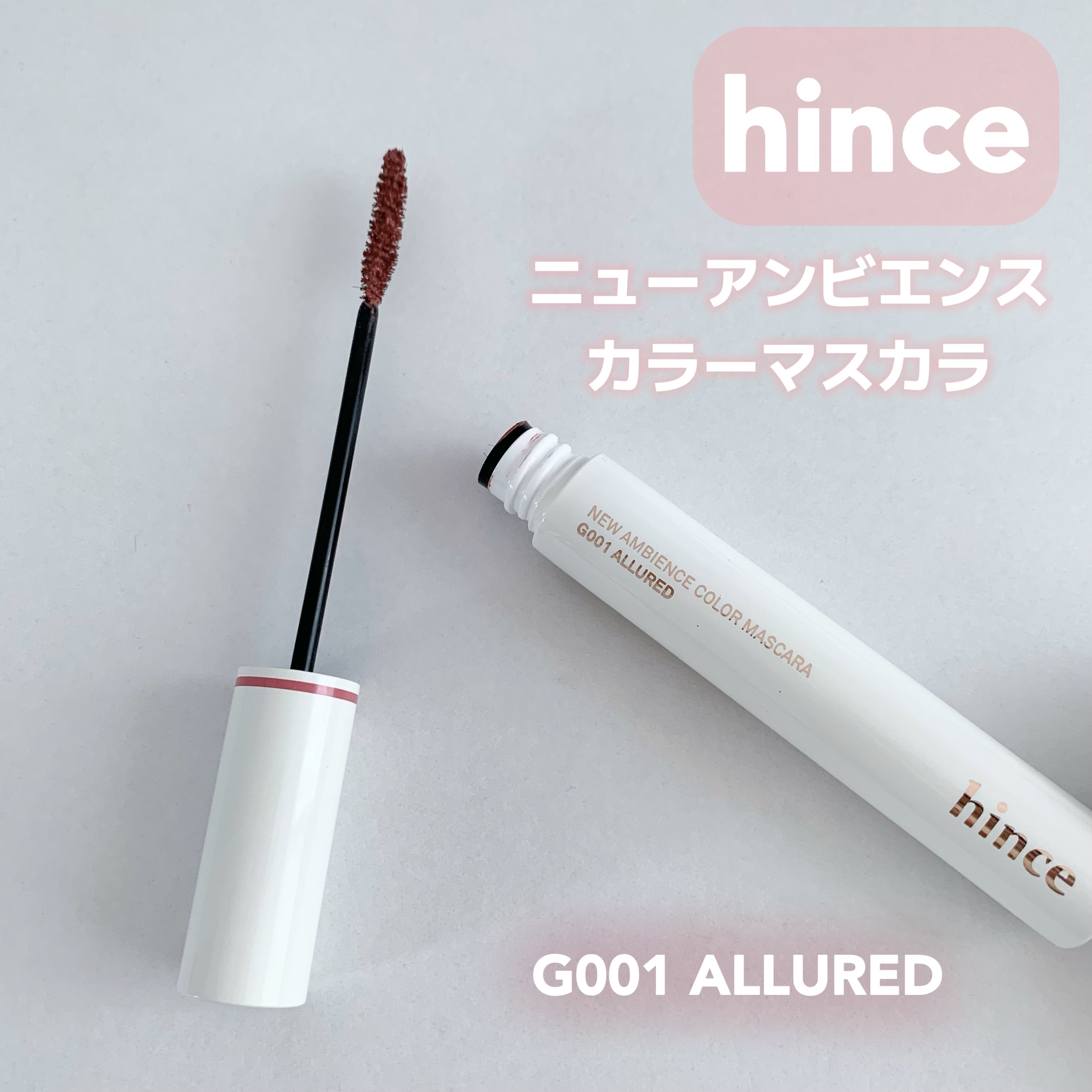 ニューアンビエンスカラーマスカラ/hince/マスカラを使ったクチコミ（1枚目）