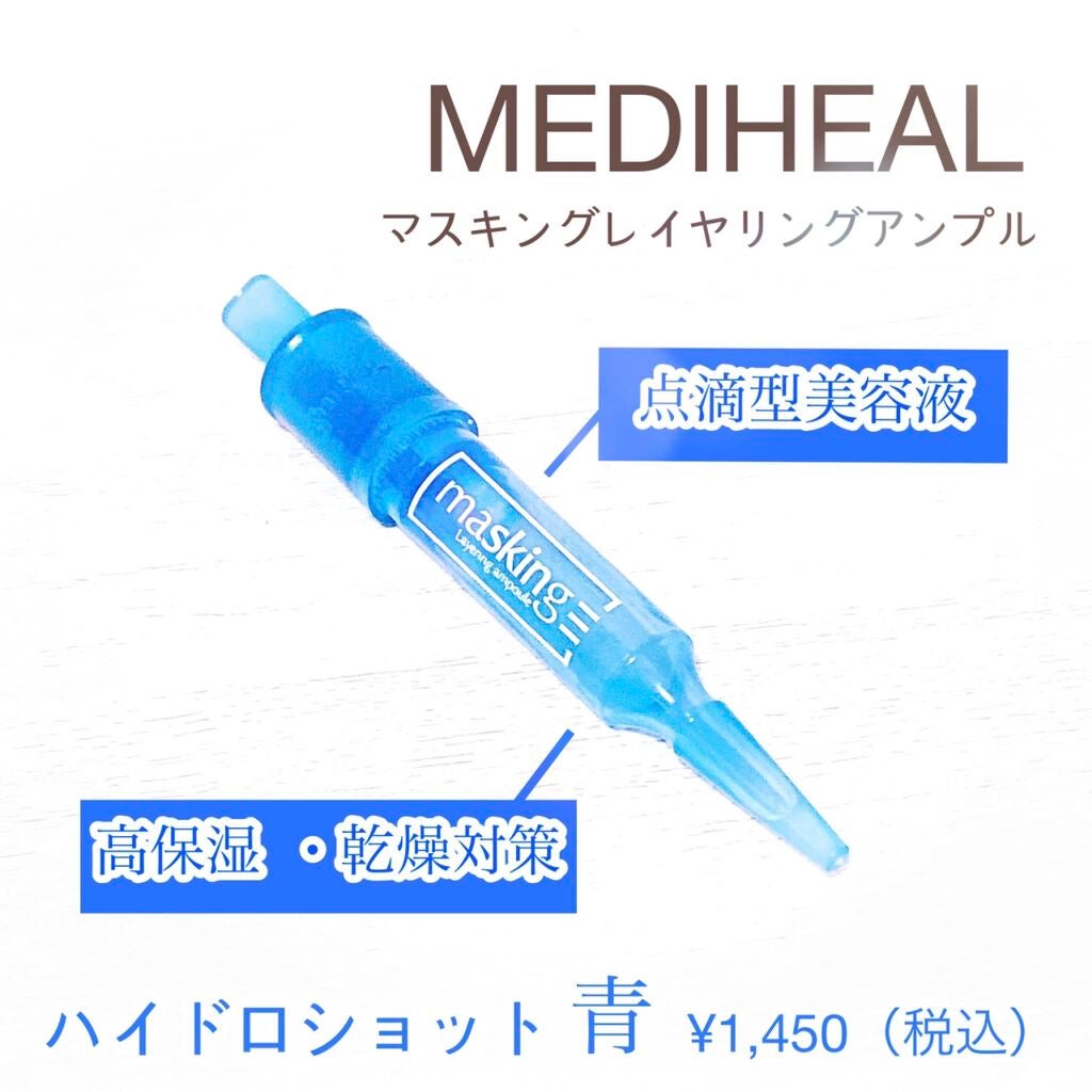 マスキング レイアリング アンプル /MEDIHEAL/美容液を使ったクチコミ(1枚目)