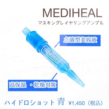 マスキング レイアリング アンプル /MEDIHEAL/美容液を使ったクチコミ（1枚目）