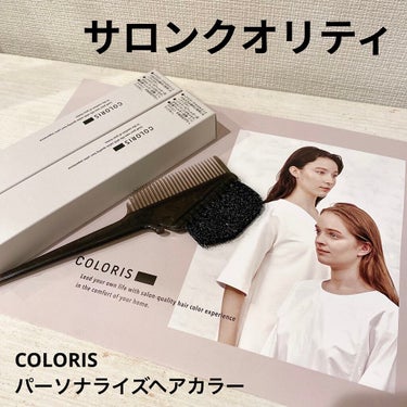 パーソナライズヘアカラー COLORIS/COLORIS/ヘアカラーを使ったクチコミ（1枚目）