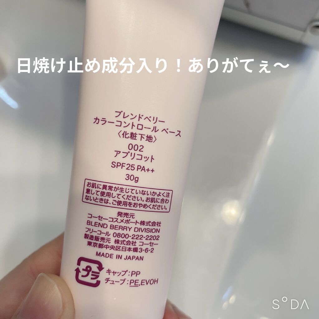 カラーコントロール ベース 002 アプリコット/BLEND BERRY/化粧下地を使ったクチコミ（2枚目）