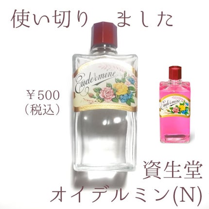 オイデルミン(N)/SHISEIDO/化粧水を使ったクチコミ(1枚目)