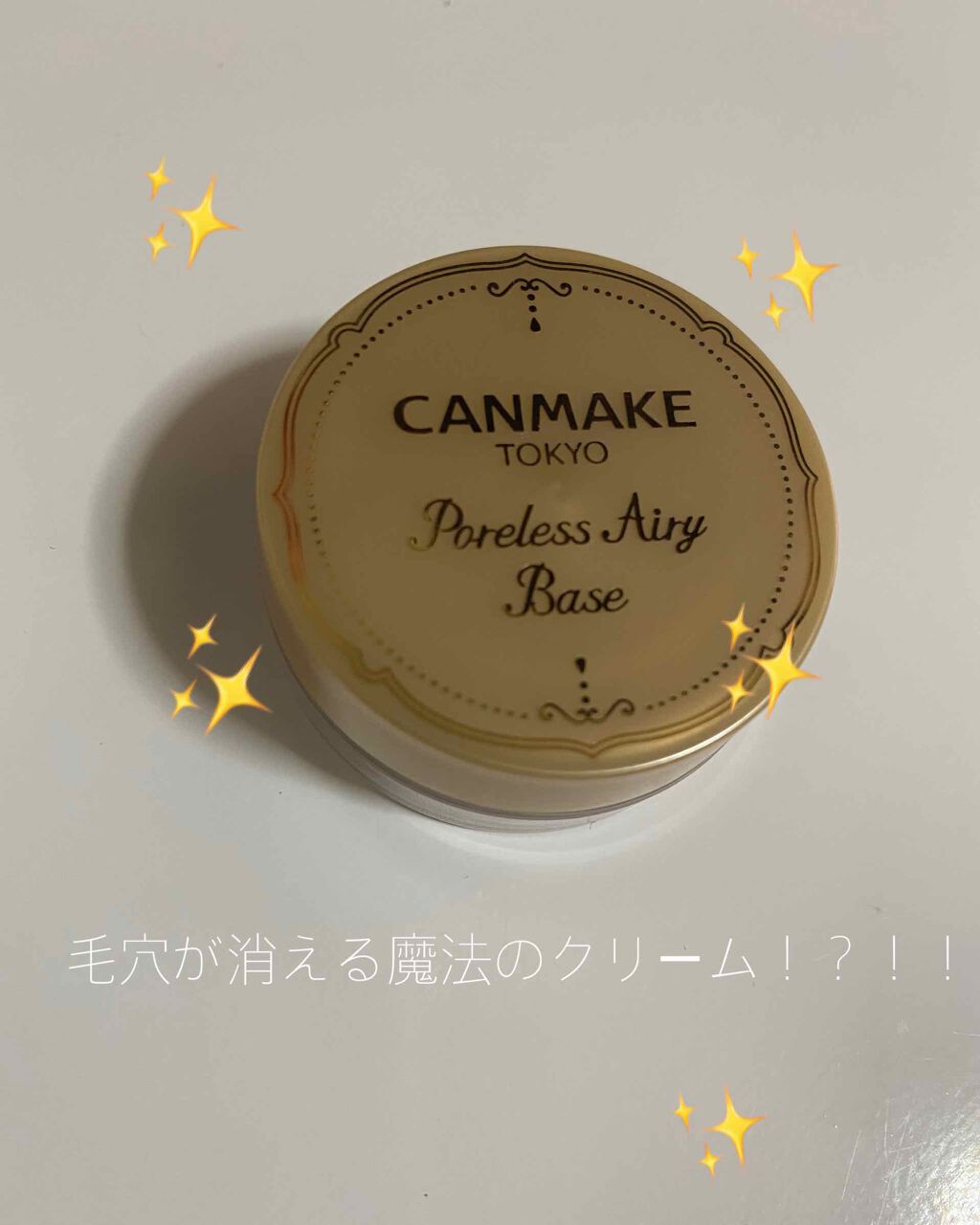 ポアレスエアリーベース/キャンメイク/化粧下地を使ったクチコミ（1枚目）