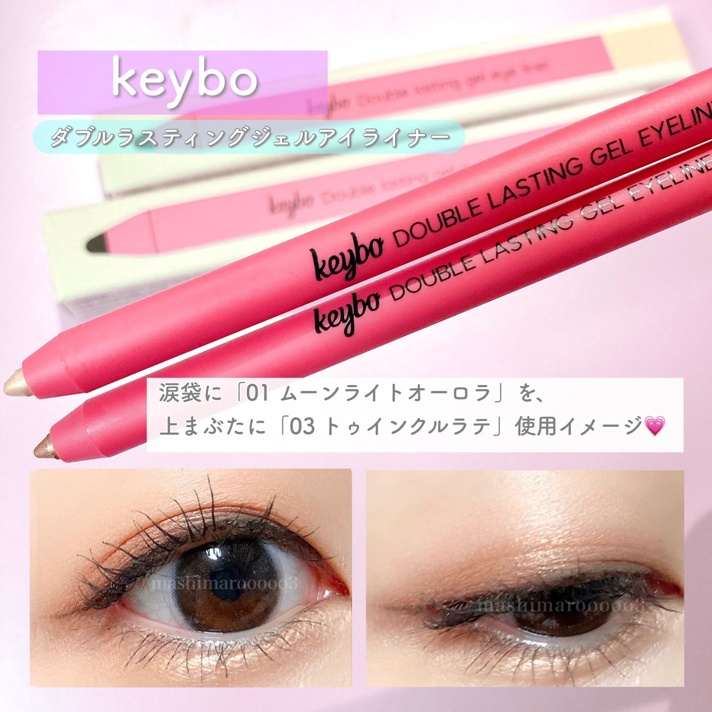 ダブルラスティングジェルライナー/keybo/ジェルアイライナーを使ったクチコミ(6枚目)