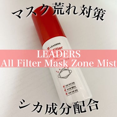 AF マスク ゾーン ミスト/LEADERS/ミスト状化粧水を使ったクチコミ（1枚目）