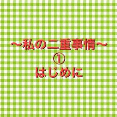 〜私の二重事情〜

私は生まれたときからずっと一重でした！それもすっごく重たい一重でした！
二重にしたいと思ったのはメイクを始めてからで、色んなアイシャドウを楽しみたいのに一重ではあまり色が見えてくれな