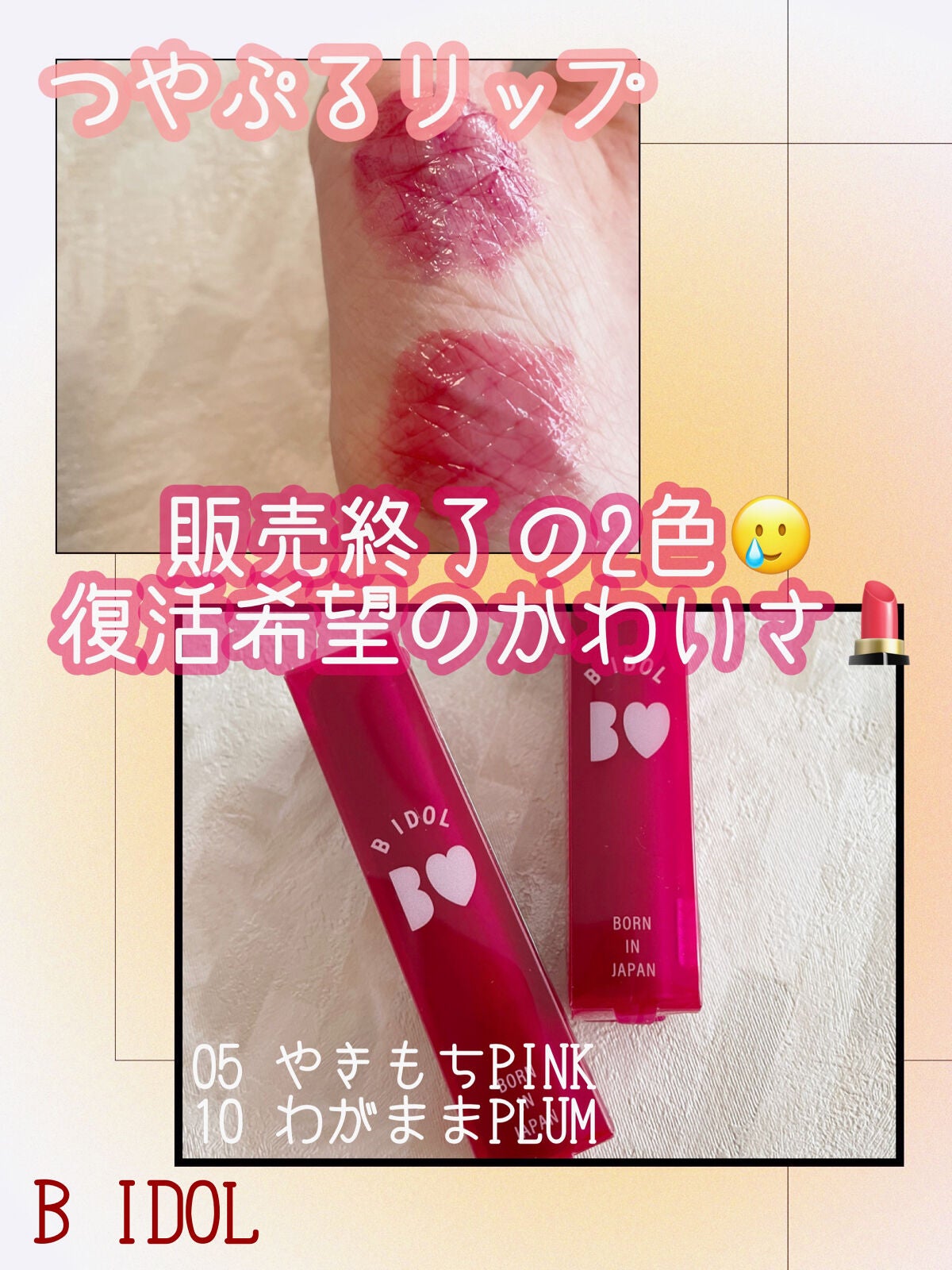 つやぷるリップR/b idol/口紅を使ったクチコミ(1枚目)