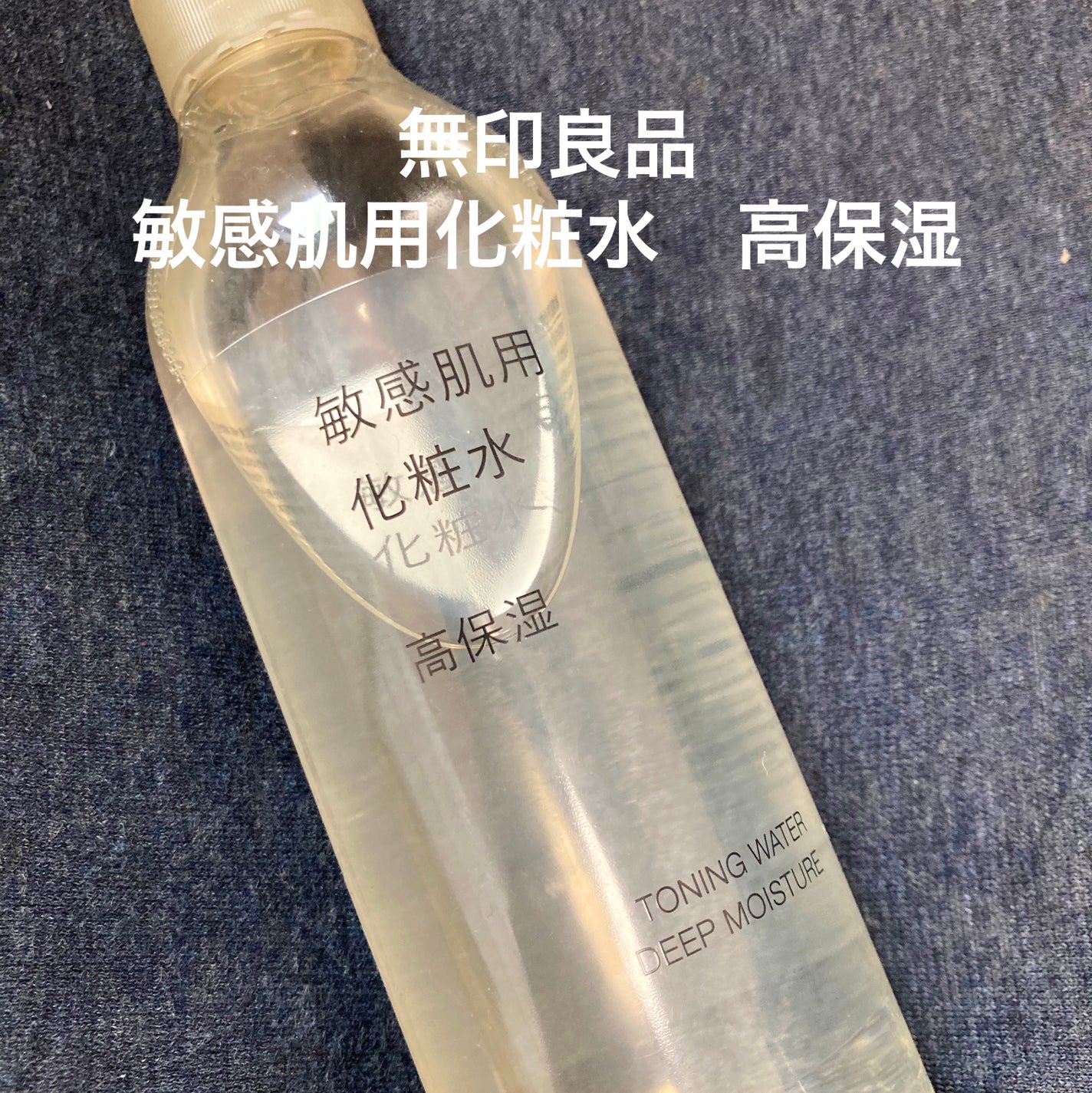 敏感肌用化粧水 高保湿/無印良品/化粧水を使ったクチコミ(1枚目)