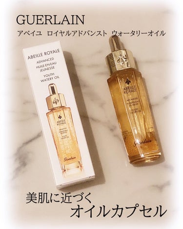 アベイユ ロイヤル ウォータリー オイル/GUERLAIN/フェイスオイルを使ったクチコミ（1枚目）