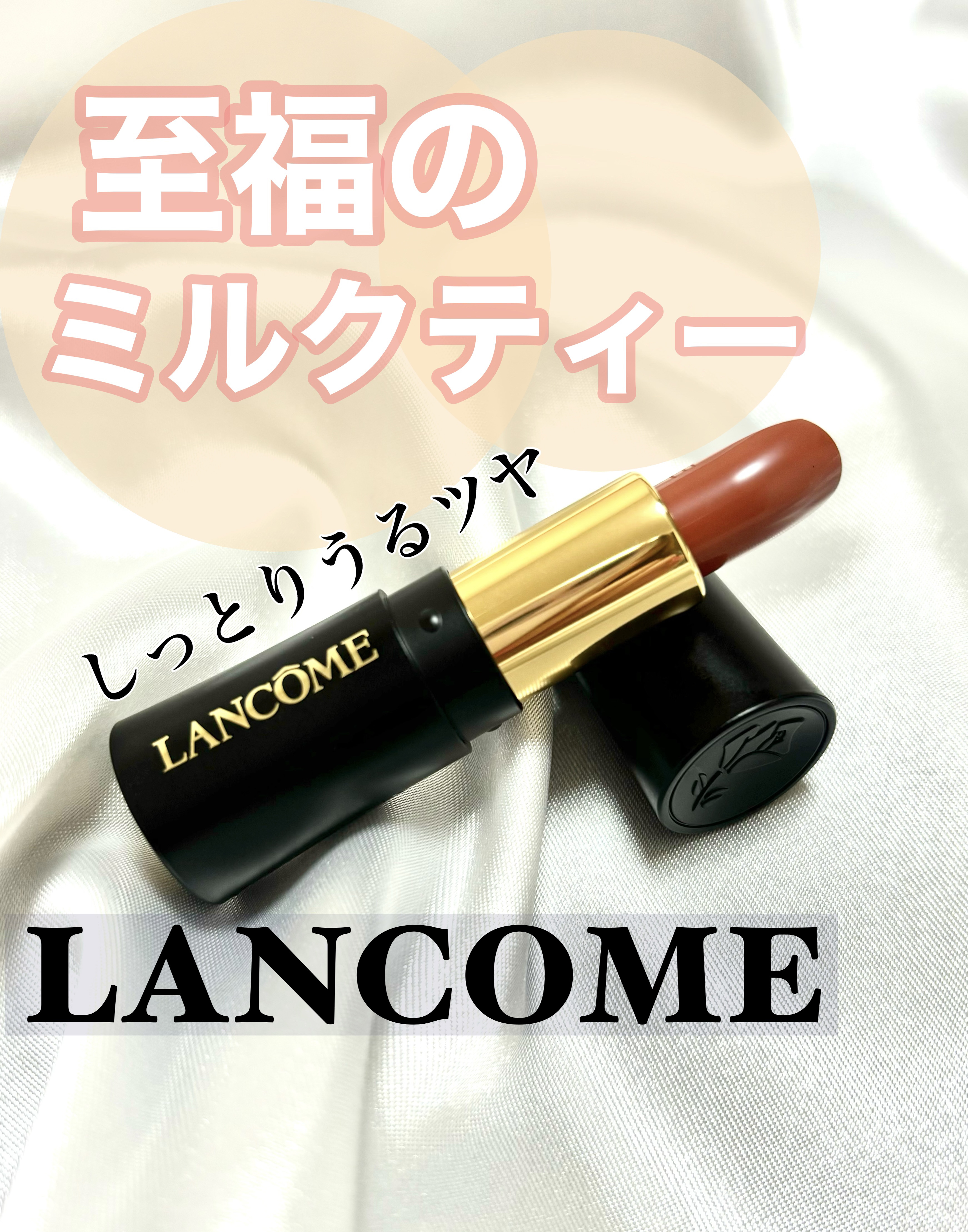 ラプソリュ ルージュ クリーム/LANCOME/口紅を使ったクチコミ（1枚目）