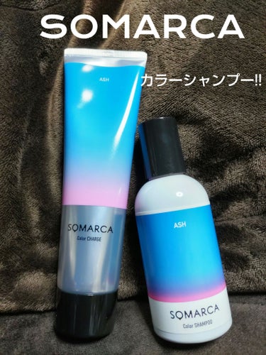 カラーシャンプー／チャージ シャンプー／アッシュ/SOMARCA/シャンプー・コンディショナーを使ったクチコミ（1枚目）