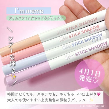 i'm Stick Shadow Glitterr/i’m meme/ジェル・クリームアイシャドウを使ったクチコミ（2枚目）