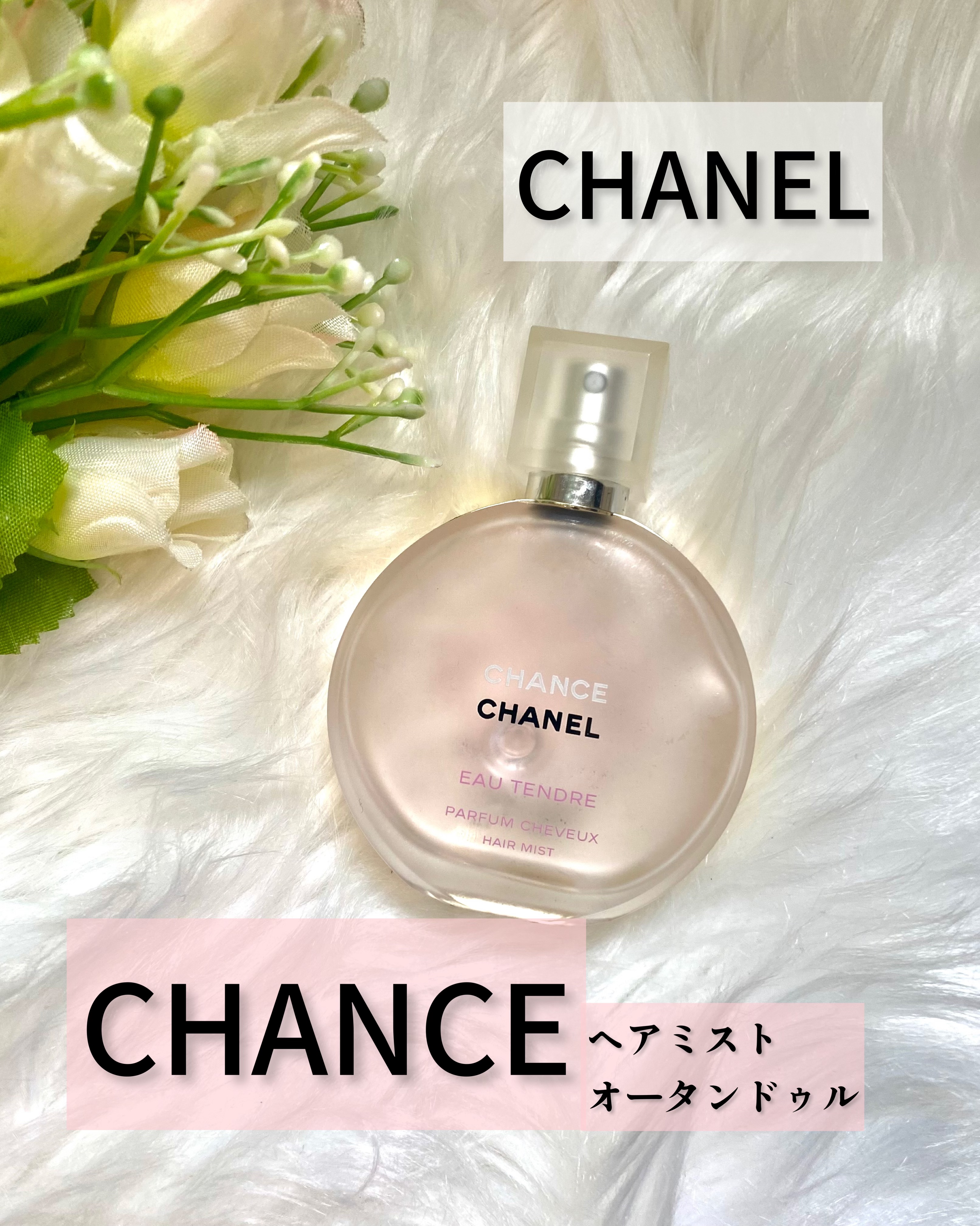 チャンス オー タンドゥル ヘア ミスト/CHANEL/ヘアミストを使ったクチコミ（2枚目）