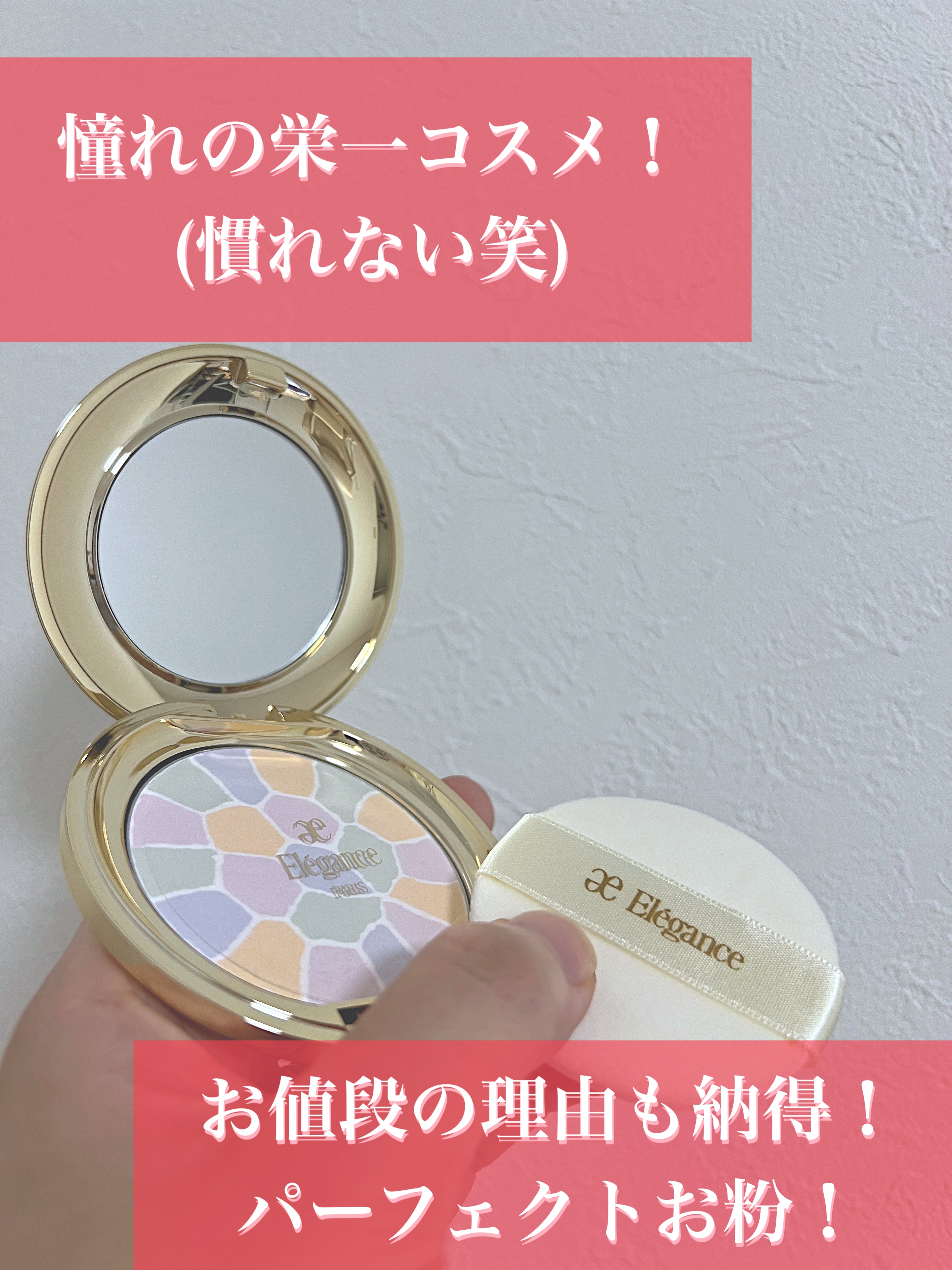 お粉なんて、そんなに変わらないだろうし
夏はしっかり叩けたほうが用途に合ってるよね〜


そう思っていた私を平手打ちしたいです笑
最近、ベースメッキの見直しをしていて
ベース変えるなら、これでしょ。と
勧められたもの。

値段に驚きつつも、