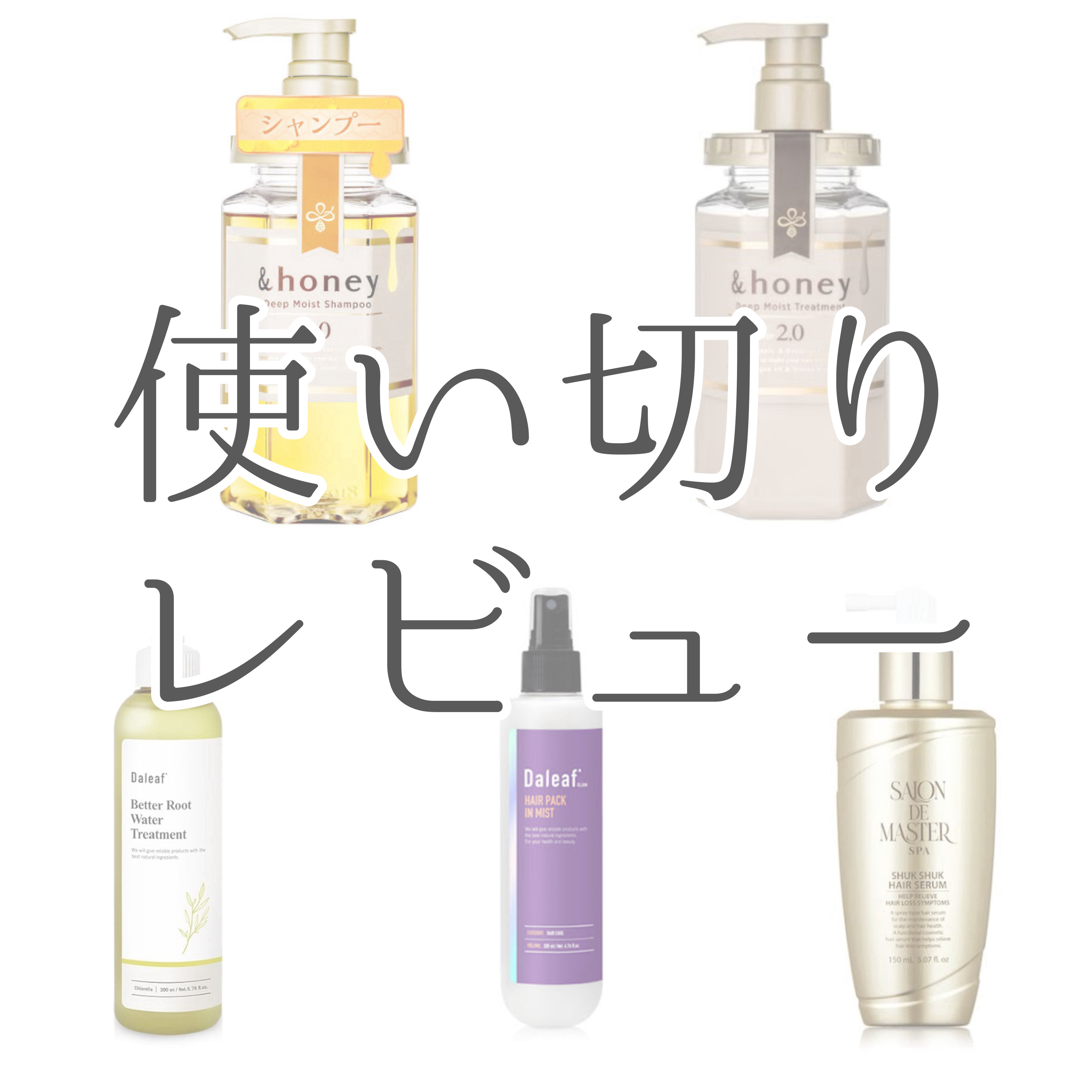 ディープモイスト シャンプー1.0／ヘアトリートメント2.0/&honey/市販シャンプーを使ったクチコミ（1枚目）
