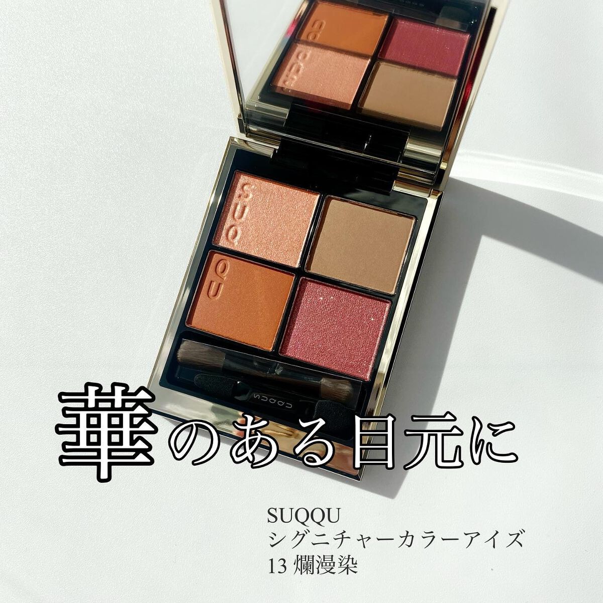 シグニチャー カラー アイズ/SUQQU/アイシャドウパレットを使ったクチコミ（1枚目）