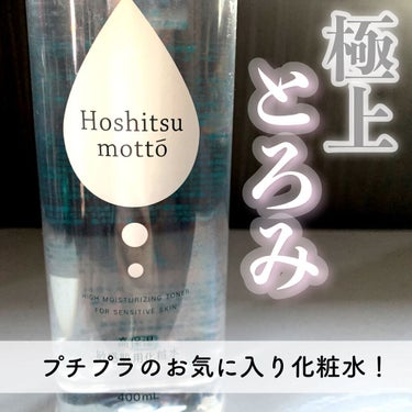 高保湿  敏感肌用化粧水/Hoshitsu motto/化粧水を使ったクチコミ（1枚目）