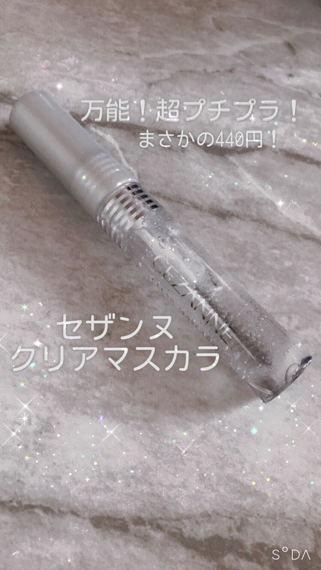 クリア マスカラR/CEZANNE/マスカラ下地を使ったクチコミ（1枚目）