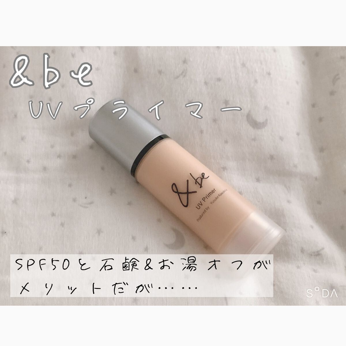 &be UVプライマー/&be/化粧下地を使ったクチコミ(1枚目)
